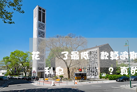 花唄還了最低還款算逾期嗎？會長利息嗎？真的嗎？